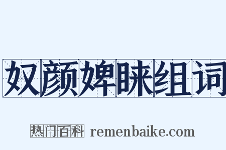 奴颜婢睐组词是什么意思的图片